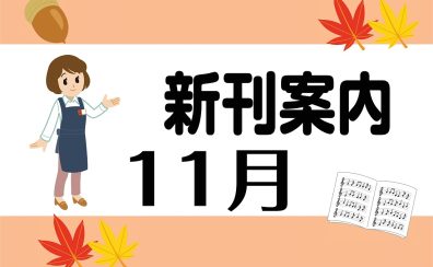 新刊続々！！【楽譜】11月新刊案内