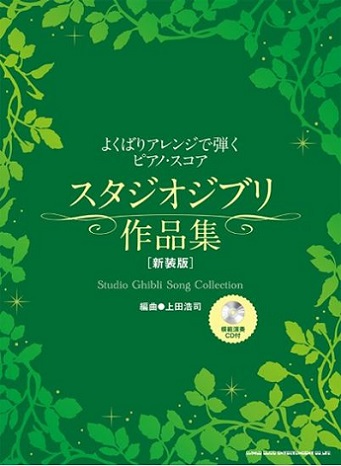 シンコーミュージックエンタテイメントよくばりアレンジで弾くピアノ・スコア スタジオジブリ作品集［新装版］
