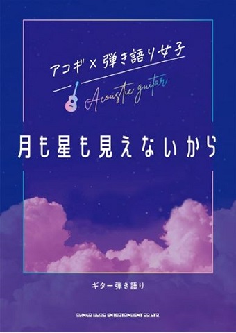 シンコーミュージックエンタテイメントギター弾き語り アコギ×弾き語り女子 月も星も見えないから
