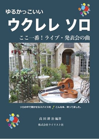 ライリスト社ゆるかっこいいウクレレソロ ここ一番!ライブ・発表会の曲