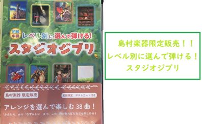 島村楽器限定販売！【楽譜】スタジオジブリ ピアノ楽譜が入荷しました！！