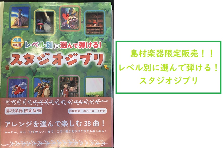 なんと！スタジオジブリの島村楽器専売楽譜が入荷しました！ 収録曲 お問い合わせ ご来店いただいたタイミングによっては完売の場合もございます。予めご了承ください。 楽譜検索に便利な『楽譜ナビ』 お電話・店頭でご注文の際に便利です。 曲名・作曲家・アーティスト名での検索や月謝袋・出席カードなど、レッスン […]