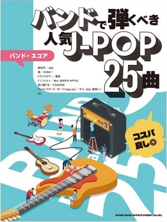 シンコーミュージックエンタテイメントバンド・スコア バンドで弾くべき人気J-POP25曲