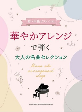 シンコーミュージックエンタテイメント初~中級ピアノ・ソロ 華やかアレンジで弾く大人の名曲セレクション