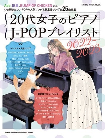シンコーミュージックエンタテイメント20代女子のピアノ J-POPプレイリスト 2022-2023