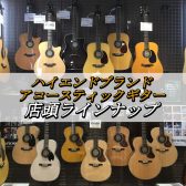 ハイエンドブランド アコースティックギター 店頭ラインナップ【島村楽器 大分店】