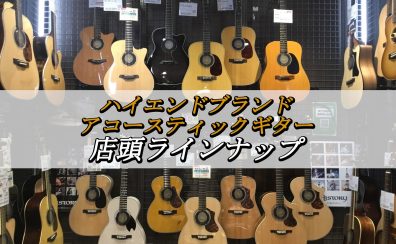 ハイエンドブランド アコースティックギター 店頭ラインナップ【島村楽器 大分店】