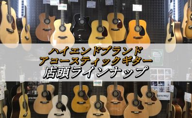 ハイエンドブランド アコースティックギター 店頭在庫状況【島村楽器 大分店】