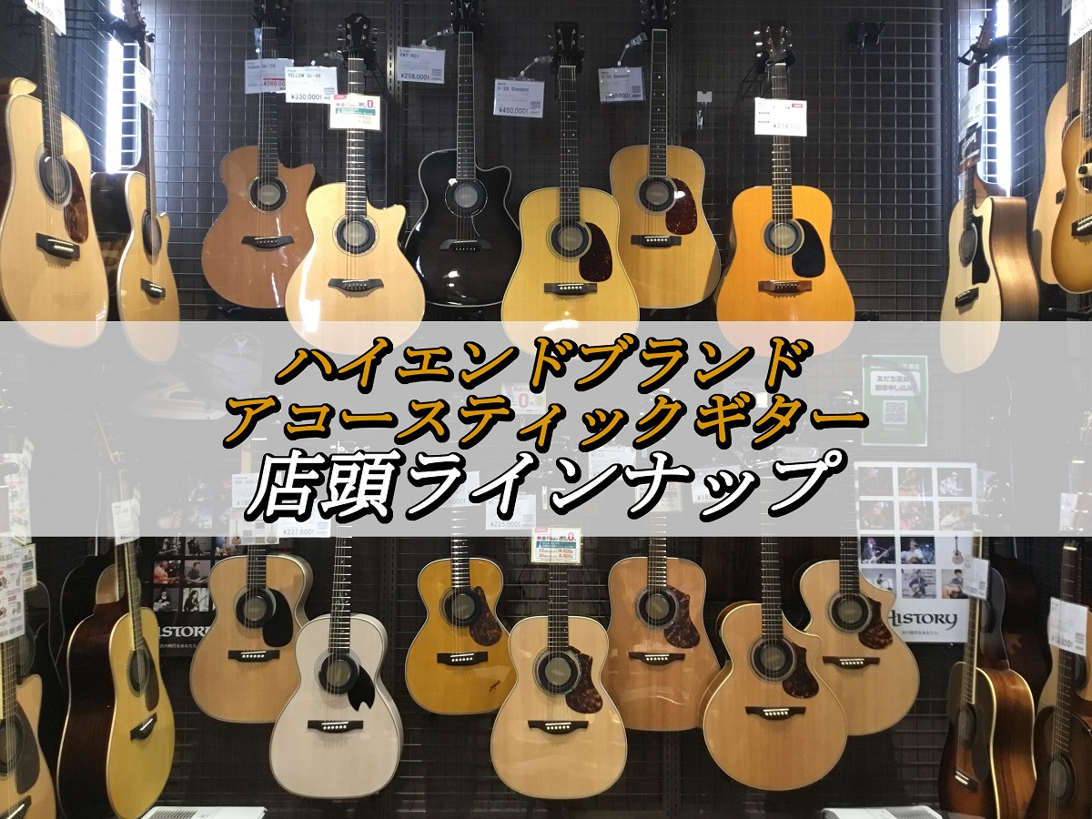 島村楽器パークプレイス大分店では、多数のアコースティックギターを展示しております！初心者にも、上級者の方にも真心込めて丁寧に楽器探しのお手伝いさせて頂きたいと思っております。お気軽にご相談ください♪ CONTENTSハイブランド：アコギ《一部ラインナップ》ハイブランド：クラシックギター《一部ラインナ […]
