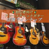 初心者向け アコギ 店頭ラインナップ【島村楽器 大分店】