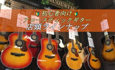 初心者向け アコギ 店頭ラインナップ【島村楽器 大分店】