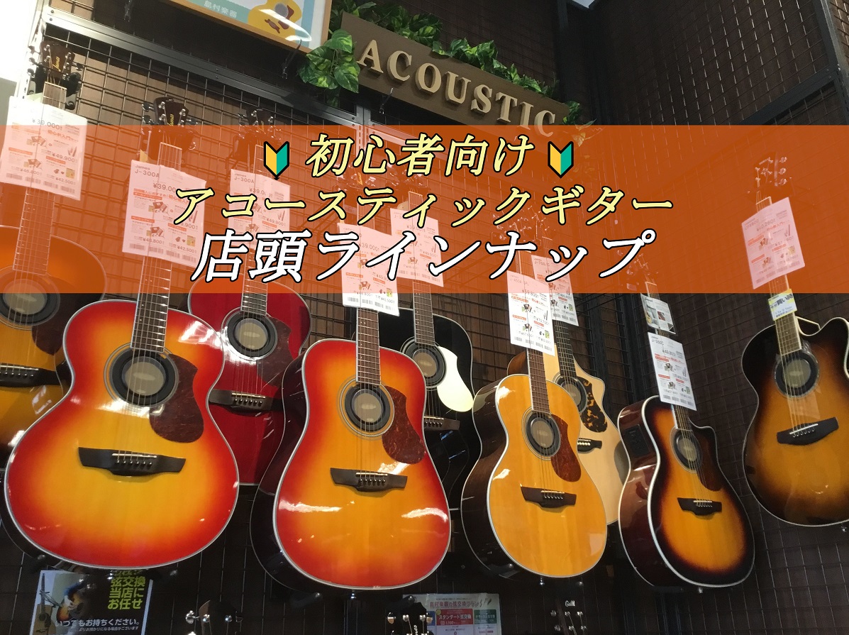 島村楽器パークプレイス大分店では、多数のアコースティックギターを展示しております！初心者の方には少しでも分かりやすく、丁寧に楽器探しのお手伝いさせて頂きたいと思っております。お気軽にご相談ください♪ CONTENTSアコースティックギター《ラインナップ》ミニアコースティックギター《ラインナップ》クラ […]