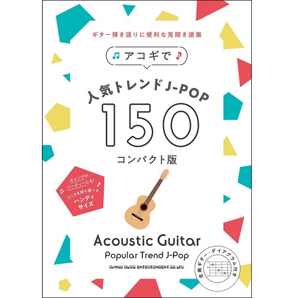 アコギで人気トレンドJ-POP150<コンパクト版>