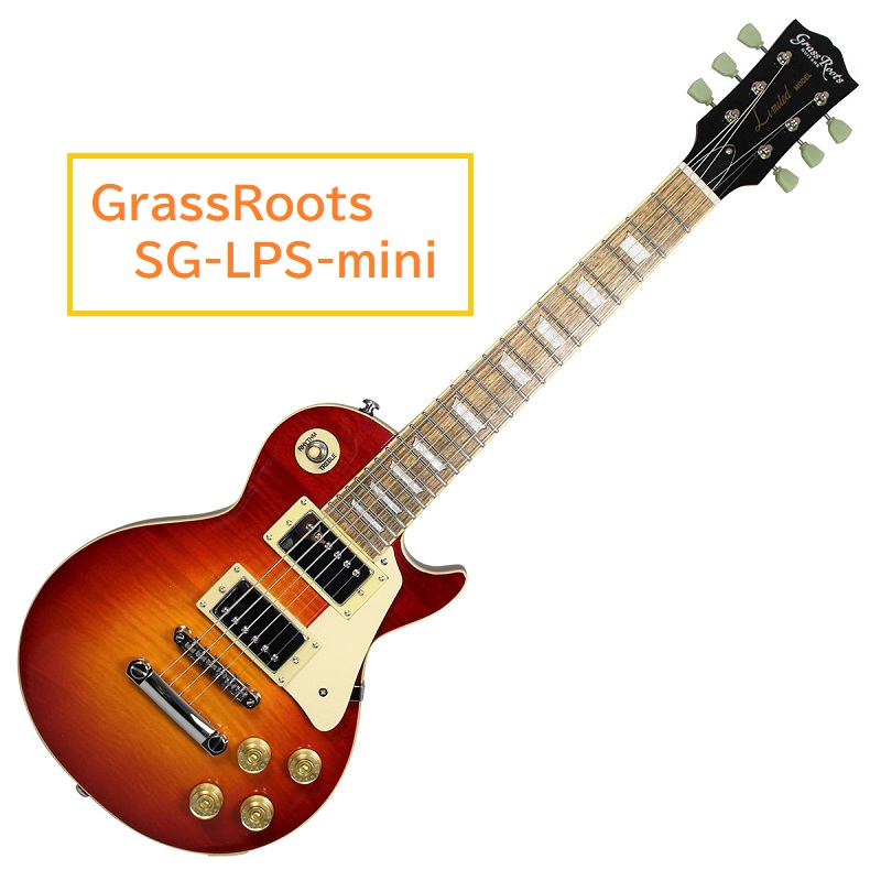 LPモデルミニギター！【GrassRoots】SG-LPS-mini入荷しました！｜島村
