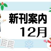 2022年最後！【楽譜】12月新刊案内