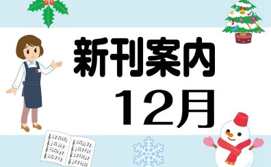 2022年最後！【楽譜】12月新刊案内