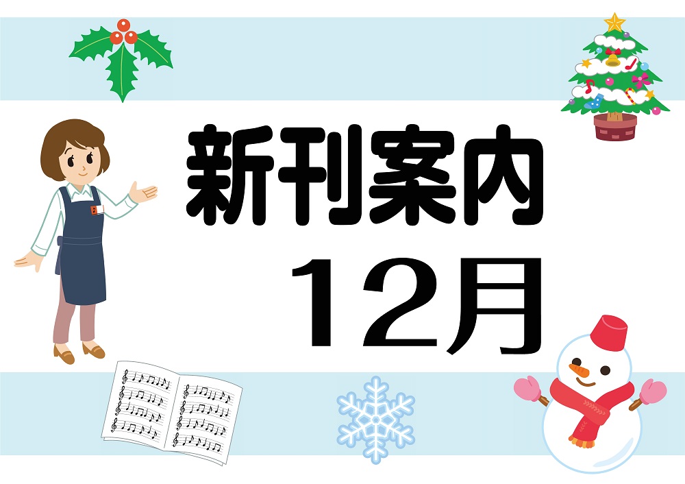 12月になり、一気に寒さを感じるようになりました。 今月もオススメの新刊をピックアップしてみました！！ CONTENTSピアノ関連LM関連ムック・書籍・その他各種ご案内・お問い合わせピアノ関連 LM関連 ムック・書籍・その他 各種ご案内・お問い合わせ ご来店いただいたタイミングによっては完売の場合も […]