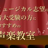 【声楽教室】ミュージカル志望の方・音大受験の方におすすめ！島村楽器 大分店【音楽教室】