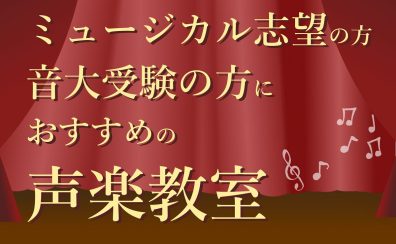 【声楽教室】ミュージカル志望の方・音大受験の方におすすめ！島村楽器 大分店【音楽教室】