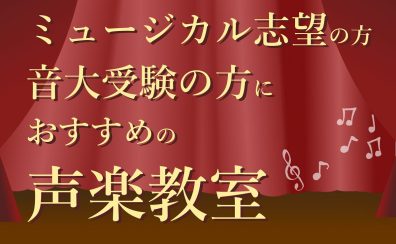 【声楽教室】ミュージカル志望の方・音大受験の方におすすめ！島村楽器 大分店【音楽教室】