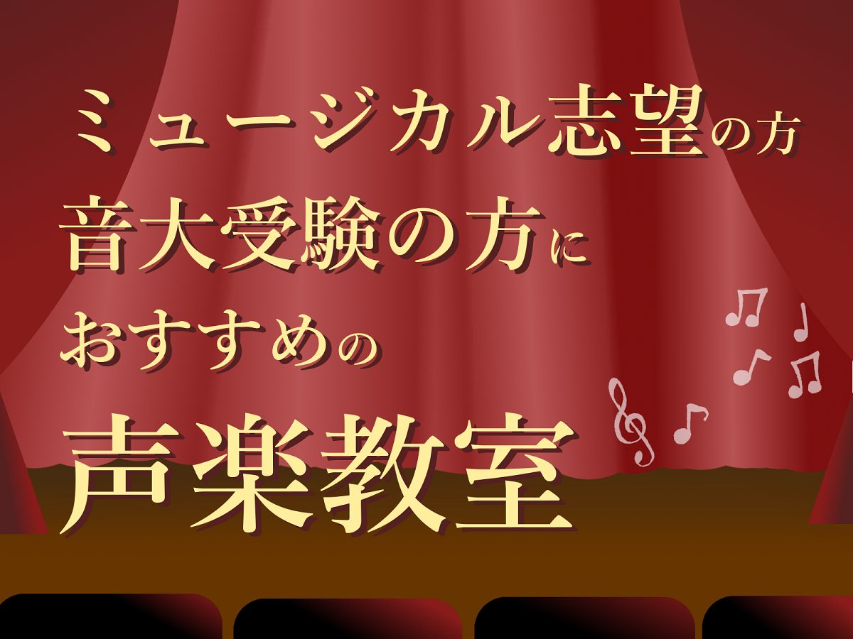 島村楽器大分店では、ミュージカル志望の方や音大受験を目指す方におすすめの声楽教室を開講中です！ 音程やリズム感を正しく歌うことを目指し、姿勢・呼吸・発声方法など学んでいきます。声楽とは器楽の対語として位置づけられる用語です。「声」をひとつの「楽器」として磨き上げ、豊かな情感を奏でていきます。ミュージ […]