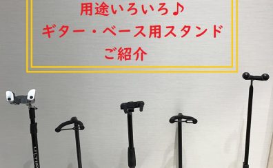 用途いろいろ♪【スタンド】ギター・ベース用スタンドのご紹介！