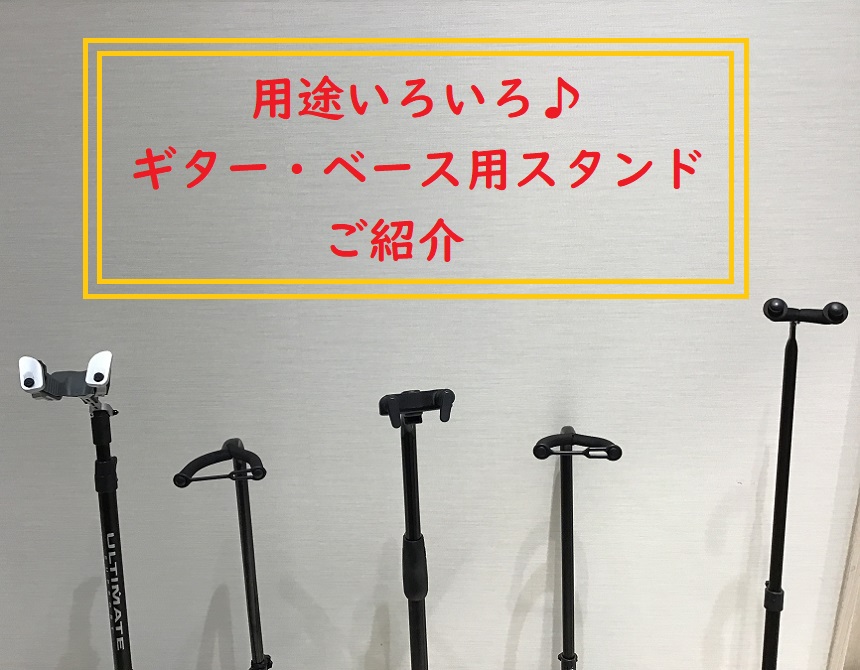 実は、演奏するうえで必需品とされているギタースタンド。 ギタースタンドは、立てかけタイプ・吊り下げタイプ・壁取り付けタイプに分けられます。 大分店のラインナップをご紹介！！ CONTENTS立てかけタイプ吊り下げタイプ壁取り付けタイプ各種ご案内・お問い合わせ立てかけタイプ 吊り下げタイプ 壁取り付け […]