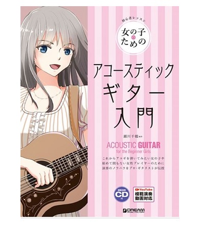 ドリーム・ミュージック・ファクトリー初心者レッスン 女の子のためのロック・ギター入門
