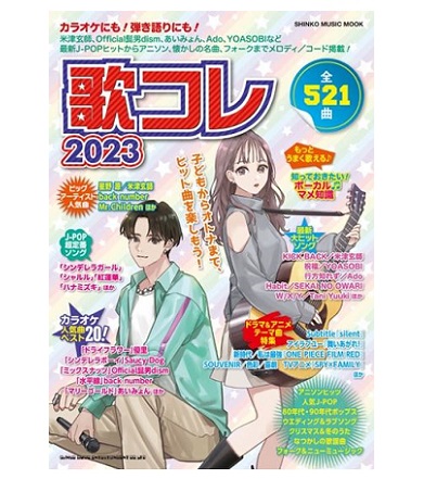 シンコーミュージックエンタテイメントムック 歌コレ2023