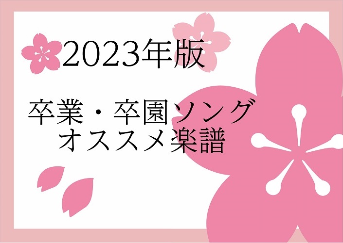23年版 楽譜 卒業 卒園の楽譜あつめてみました 島村楽器 パークプレイス大分店