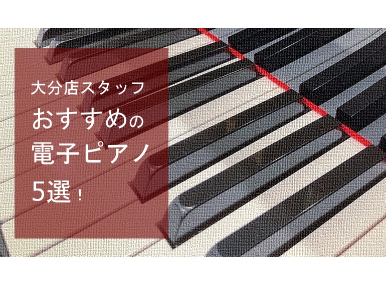 店頭にて電子ピアノのご試奏も可能です♪ 島村楽器大分店スタッフによる、おすすめの電子ピアノを5つピックアップ致しました！ 店頭ではメーカー別(YAMAHA・KAWAI・CASIO・Roland・KORG)の電子ピアノを展示中です。各メーカー同士の弾き比べも可能ですので、ぜひ一度ご来店ください♪ 大分 […]