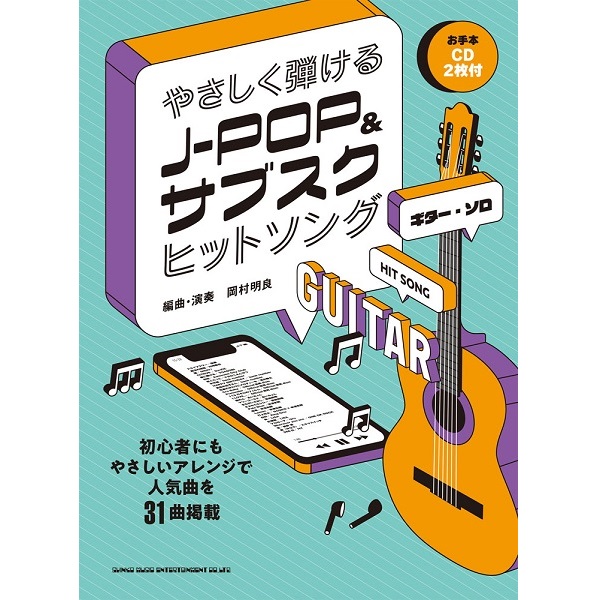 ギター・ソロ　やさしく弾けるJ－POP＆サブスクヒットソング（お手本CD2枚付）さよならエレジー／菅田将暉
