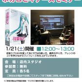 《終了致しました》1/21(土)ボカロビギナーズセミナーを開催します