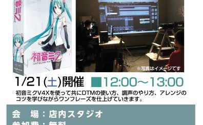 《終了致しました》1/21(土)ボカロビギナーズセミナーを開催します