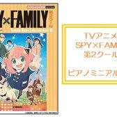 ピアノ譜第2弾！【楽譜】アニメ「SPY×FAMILY」その1