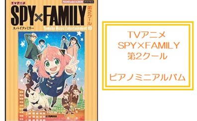 ピアノ譜第2弾！【楽譜】アニメ「SPY×FAMILY」その1