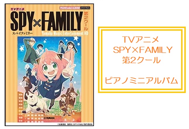 劇場版の制作が決まったアニメ「SPY×FAMILY」。第2クールの主題歌を収載した楽譜が発売決定しました！！ 今回は、『ヤマハミュージックエンタテインメントホールディングス』出版をご紹介！！ 豪華カラーページではキャラクター紹介に加え、ストーリーのワンシーンが蘇るビジュアルをたっぷり掲載。 ピアノ愛 […]
