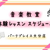 体験レッスンスケジュール・レッスン空き時間のご案内