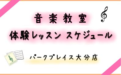 体験レッスンスケジュール・レッスン空き時間のご案内