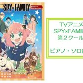 ピアノ譜第2弾！【楽譜】アニメ「SPY×FAMILY」その2