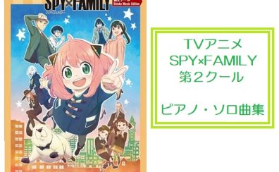 ピアノ譜第2弾！【楽譜】アニメ「SPY×FAMILY」その2