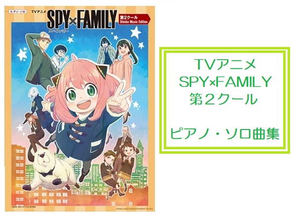 劇場版の制作が決まったアニメ「SPY×FAMILY」。第2クールの主題歌を収載した楽譜が発売されました！！ 今回は、『シンコーミュージック』出版をご紹介！！ 各種ご案内・お問い合わせ ご来店いただいたタイミングによっては完売の場合もございます。予めご了承ください。 楽譜検索に便利な『楽譜ナビ』 お電 […]