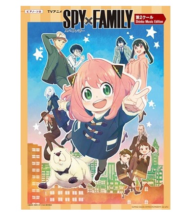 シンコーミュージックエンタテイメントピアノ・ソロ TVアニメ「SPY×FAMILY」第2クール Shinko Music Edition
