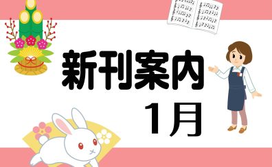 2023年最初の！！【楽譜】1月新刊案内