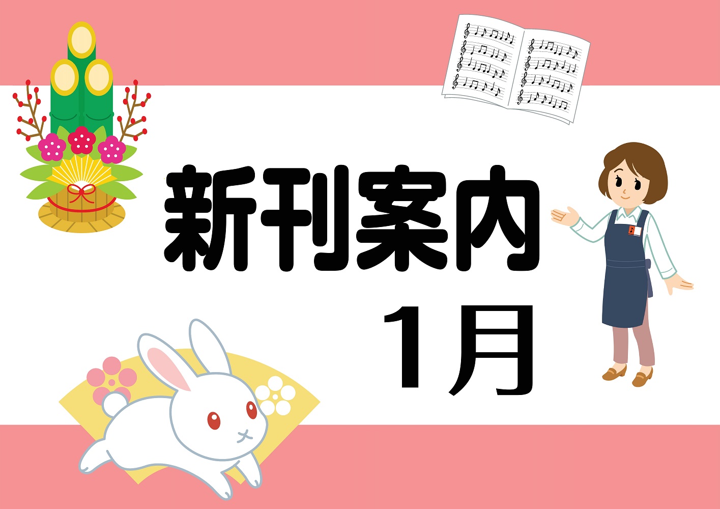2023年になりました！ 今年も毎月、オススメの新刊をご紹介していきます。 ご参考いただければと思います。 CONTENTSピアノ関連LM関連書籍・その他各種ご案内・お問い合わせピアノ関連 LM関連 書籍・その他 各種ご案内・お問い合わせ ご来店いただいたタイミングによっては完売の場合もございます。 […]