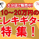 【中級・上級者おすすめ！】10～20万円のエレキギター特集！