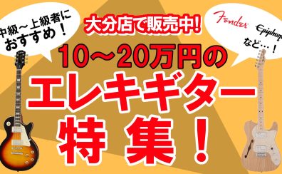 【中級・上級者おすすめ！】10～20万円のエレキギター特集！