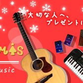 【2023年 最新版】クリスマスプレゼントにおすすめの楽器をご紹介♪