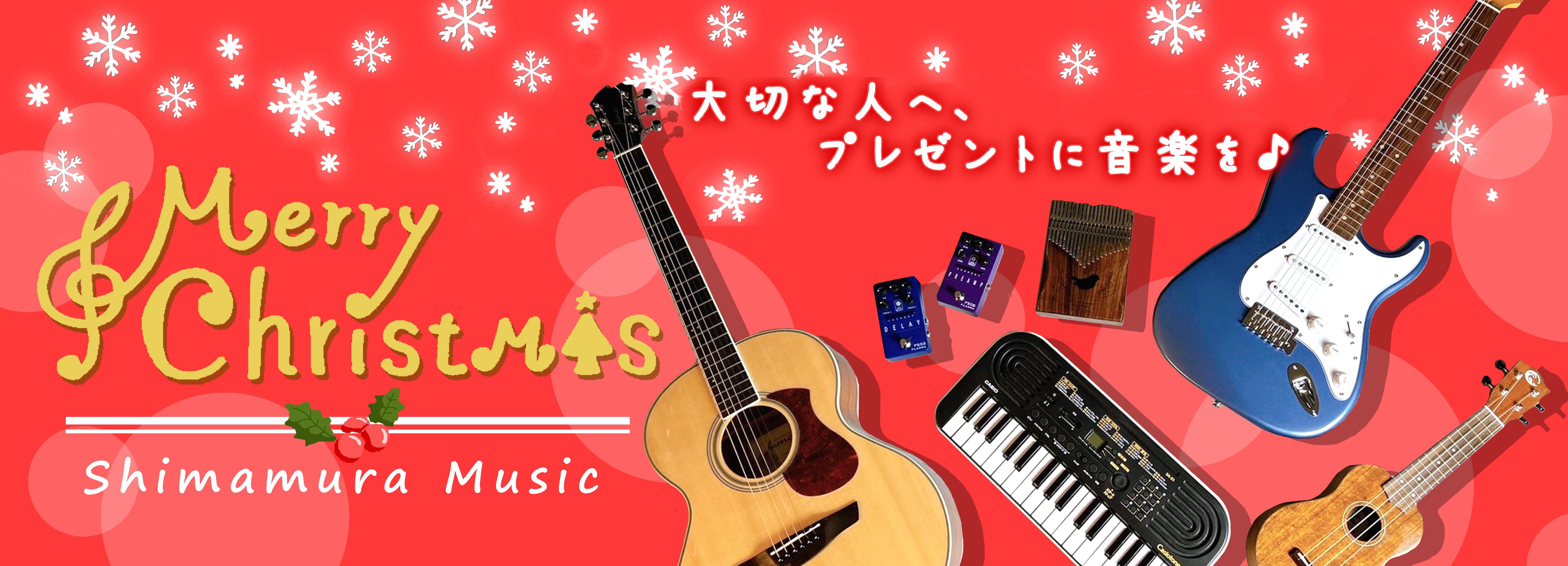 *クリスマスのプレゼントに楽器はいかがですか？♪ 皆さんこんにちは。大分もだいぶ寒くなり、冬の到来を感じますね～。冬の一大イベントといえば、[!!クリスマス！!!]]]この記事では、[!!プレゼントにぴったりの楽器をご紹介!!]させて頂きます♪ リーズナブルな商品もあり、お子様へのプレゼントにもおす […]