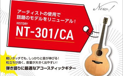 【入荷】HISTORY 「NT-301/CA」エレアコギター “話題の「NT-301」リニューアルモデル”！